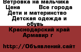 Ветровка на мальчика  › Цена ­ 500 - Все города Дети и материнство » Детская одежда и обувь   . Краснодарский край,Армавир г.